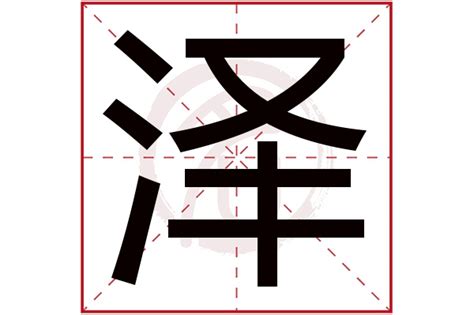 泽的意思名字|带泽字的男孩名字寓意